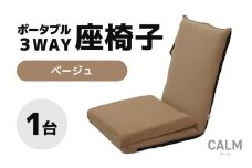 【ベージュ】ポータブル３WAY座椅子CALM（カーム） [aw055-c003_02]