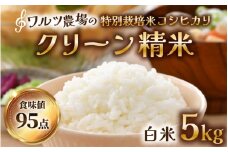 【先行予約】【令和7年産 新米】ワルツ農場のコシヒカリ クリーン精米 5kg 特別栽培米【驚きの食味値95点！納得の美味しさ】減農薬 有機肥料使用 / お米 ご飯 白米 発送直前 精米 つや 艶 甘味 旨み 北陸 あわら市産 福井県産 ブランド米  ※2025年9月下旬より順次発送 [aw046-a002]