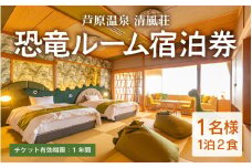 【清風荘】恐竜ルーム本陣和洋室 宿泊券1名分 / バストイレ付 北陸最大級露天風呂 サウナ 恐竜 お子様プラン 子供 女子旅 庭園露天風呂 芦原温泉 あわら温泉 福井 恐竜博物館 恐竜グッズ 食べ放題 カニ  ステーキ 北陸新幹線 師範取得総料理長 源泉かけ流し [aw016-j001]
