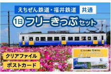 「えちぜん鉄道・福井鉄道ふるさと納税記念品共通1日フリーきっぷ」セット [aw059-a001]
