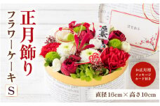 【先行予約】【年内発送】花屋がつくった正月飾りフラワーケーキS ／ お正月  サプライズ お祝い アレンジメント プレゼント 贈り物  フラワーギフト 生花 お花 花屋 粋 迎春 モダンスタイル 新春 フラワーケーキ 正月飾り ※2025年12月27日～12月31日の間にお届け（日付指定不可） 玉手箱 [aw062-a007]