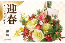 【和風】花屋がつくった正月アレンジメント 【年内発送】※2025年12月27日～12月31日の間にお届け（日付指定不可） [aw062-b005_01]