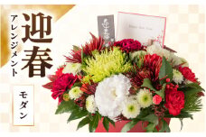 【モダン】花屋がつくった正月アレンジメント 【年内発送】※2025年12月27日～12月31日の間にお届け（日付指定不可） [aw062-b005_02]