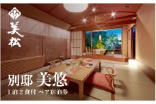 あわら温泉 美松【別邸　美悠】平日限定1泊2食付き ペア宿泊券（2名様分） 露天風呂付客室（和洋室）おまかせ  ／ 利用券 旅行券 チケット 旅行 温泉 北陸 あわら 食事 北陸新幹線 スイートルーム [aw021-o001]
