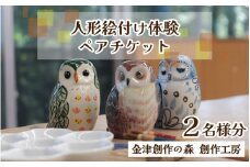 【体験】人形絵付けペアチケット 金津創作の森 創作工房/ 要予約  [aw029-a003]