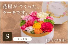 花屋がつくったフラワーケーキ S  （ミックス） [aw062-a001_01]