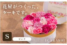 花屋がつくったフラワーケーキ S  （ピンク） [aw062-a001_02]