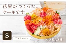 花屋がつくったフラワーケーキ S  （アプリコット） [aw062-a001_03]