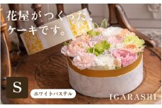 花屋がつくったフラワーケーキ S  （ホワイトパステル） [aw062-a001_04]