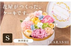 花屋がつくったフラワーケーキ S  （四季限定アイテム） [aw062-a001_05]
