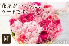 花屋がつくったフラワーケーキ M（ホワイトパステル） [aw062-b001_04]