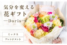 気分を変える花ギフト Doris(アレンジメント・ミックス) [aw062-b002_01]