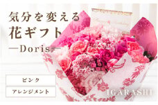気分を変える花ギフト Doris(アレンジメント・ピンク) [aw062-b002_03]