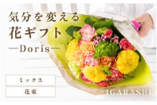 気分を変える花ギフト -Doris- (花束・ミックス) [aw062-b002_02]