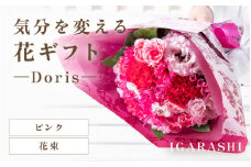 気分を変える花ギフト -Doris- (花束・ピンク) [aw062-b002_04]