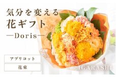 気分を変える花ギフト -Doris- (花束・アプリコット) [aw062-b002_06]