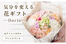 気分を変える花ギフト Doris(アレンジメント・ホワイトパステル) [aw062-b002_07]