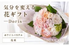 気分を変える花ギフト -Doris- (花束・ホワイトパステル) [aw062-b002_08]
