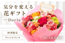 気分を変える花ギフト Doris(アレンジメント・四季限定アイテム) [aw062-b002_09]
