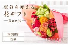気分を変える花ギフト -Doris- (花束・四季限定アイテム) [aw062-b002_10]
