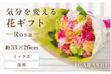 気分を変える花ギフト-Rosa-(花束・ミックス) [aw062-c002_02]