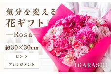 気分を変える花ギフト-Rosa-(アレンジメント・ピンク) [aw062-c002_03]