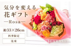 気分を変える花ギフト-Rosa-(花束・四季限定アイテム) [aw062-c002_10]