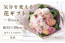 気分を変える花ギフト-Rosa-(花束・ホワイトパステル) [aw062-c002_08]