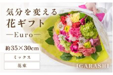 気分を変える花ギフト-Euro-(花束・ミックス) [aw062-c003_02]