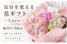 気分を変える花ギフト Euro(アレンジメント・ホワイトパステル) [aw062-c003_07]