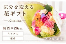気分を変える花ギフト -Emma- (花束・ミックス) [aw062-a006_02]