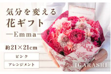 気分を変える花ギフト Emma(アレンジメント・ピンク) [aw062-a006_03]