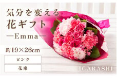 気分を変える花ギフト -Emma- (花束・ピンク) [aw062-a006_04]