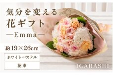 気分を変える花ギフト -Emma- (花束・ホワイトパステル) [aw062-a006_08]