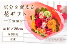 気分を変える花ギフト -Emma- (花束・四季限定アイテム) [aw062-a006_10]