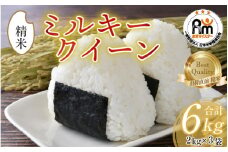 【令和6年産】ミルキークイーン 2kg×3（計6kg）精米《お米マイスターが発送直前に精米！》／ 福井県産 ブランド米 ご飯 白米 新鮮 [aw064-a008]