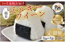 【令和6年産 新米】定期便3回ミルキークイーン 2kg×3（計18kg）精米  《お米マイスターが発送直前に精米！》／ 福井県産 ブランド米 ご飯 白米 新鮮 [aw064-d002]