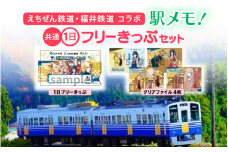 えちぜん鉄道・福井鉄道 コラボ「駅メモ！ 共通1日フリーきっぷ」セット [aw059-a002]
