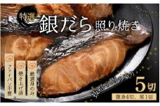 【便利！焼き魚 発送】 特選 銀だら照焼 5切(腹身4切、尾1切）（計400g～450g）《ご寄付後、発送直前にひとつひとつ手焼き！》／ 福井県 あわら市 高級 銀だら むつ レンジ 温めるだけ 簡単 ご飯 主婦 おかず ビール お父さん おつまみ お子様 子供 弁当 [aw072-a003]