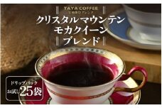 ＼レビューキャンペーン実施中！／ 【お試し】吉崎御坊ブレンドドリップ25袋（1袋たっぷり13g） [aw057-a007]