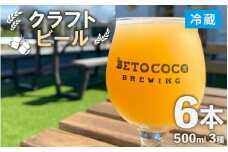 【おまかせ】クラフトビール 500ml 3種×2本（計6本）  / ビール お酒 地ビール 缶ビール 缶 IPA おしゃれ 晩酌 ギフト 福井県 あわら市 [aw093-b001]