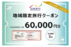 【福井県あわら市】 日本旅行 地域限定旅行クーポン【60,000円分】 ／ 旅行 宿泊 旅館 ホテル 宿泊券 チケット 北陸新幹線 観光 あわら温泉 北陸 福井県 あわら市 [aw095-o001]