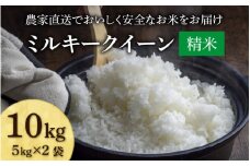 【先行予約】【令和7年産・新米】ミルキークイーン 精米 10kg（5kg×2袋) JGAP認証米 / 米 10キロ 一等米 福井県産 ブランド米 ご飯 白米 お米 コメ 新鮮 小分け 新米 ※2025年10月上旬より順次発送 [aw094-b002]