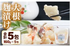 【先行予約】【腸活】大根麹漬け 5パック ／ 糀漬け 有機肥料 大根寿し大根 だいこん 漬物 野菜 根菜 正月 ※2025年12月上旬より順次発送 [aw056-a014]
