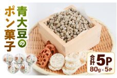 【先行予約】青大豆のポン菓子 5カップ ／ ポン菓子 お菓子 豆 米 れんこん セット おすすめ 小分け サクサク ※2026年1月中旬より順次発送 [aw056-a015]