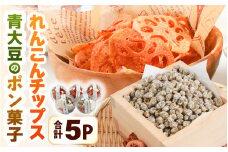 【先行予約】極厚れんこんチップスと青大豆のポン菓子セット 5カップ ／ 腸活 お菓子 ポン菓子 チップス れんこん 豆 米 小分け おすすめ サクサク パリパリ ※2026年1月中旬より順次発送 [aw056-a017]