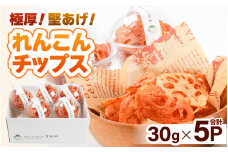 【極厚】堅あげ！れんこんチップス 5カップ ／ 腸活 お菓子 チップス れんこん 小分け おすすめ サクサク [aw056-a016]