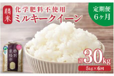 【先行予約】【令和7年産 新米】【定期便6回】 化学肥料不使用ミルキークイーン 精米5kg×6回（計30kg） / 白米 米 福井県産 美味しい 特別栽培米 旨味 甘み もっちり エコファーマー 冷蔵保管米 ※2025年9月中旬より順次発送 [aw010-g001]