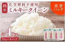 【先行予約】【令和7年産 新米】 化学肥料不使用ミルキークイーン 精米4kg（1kg×4パック）【真空パック】 / 白米 米 福井県産 美味しい 特別栽培米 旨味 甘み もっちり エコファーマー 冷蔵保管米 ※2025年9月中旬より順次発送 [aw010-a006]