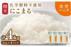 【先行予約】【令和7年産 新米】 化学肥料不使用にこまる 精米4kg（1kg×4パック）【真空パック】 / 白米 米 福井県産 美味しい 特別栽培米 旨味 甘み 歯ごたえ エコファーマー 冷蔵保管米 ※2025年9月下旬より順次発送 [aw010-a008]